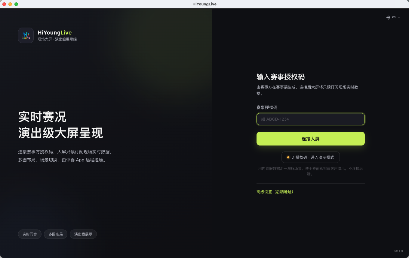 HiYoungLive 桌面版现场大屏界面预览